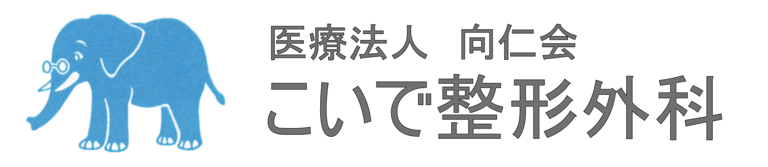 こいで整形外科