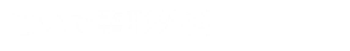 こいで整形外科